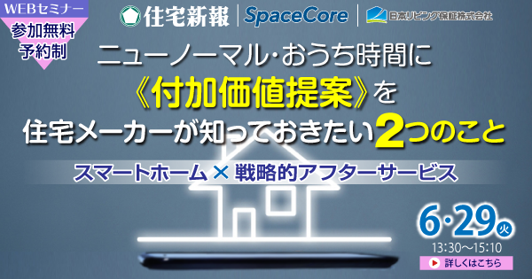 ニューノーマルおうち時間に付加価値提案”を住宅メーカーが知っておきたい2つのこと